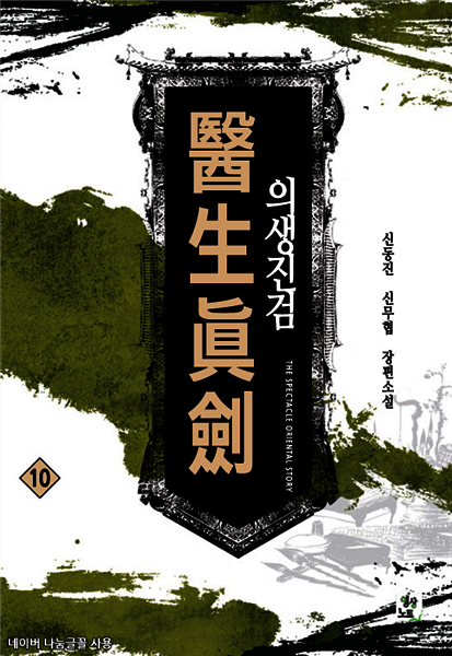 의생진검 10