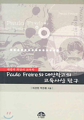 PAULO FREIRE와 대안학교의 교육사상 탐구