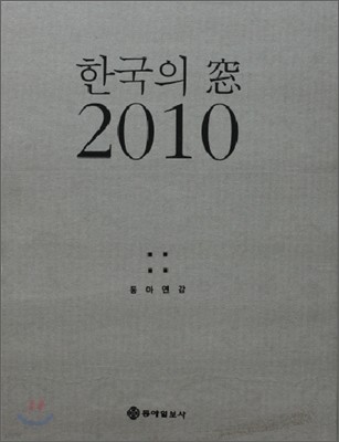 한국의 창 2010