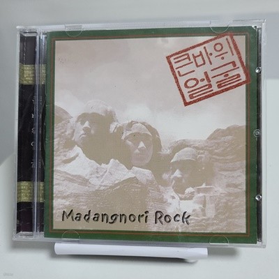 큰 바위 얼굴 1집 - MADANGNORI ROCK 