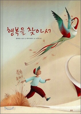 행복을 찾아서