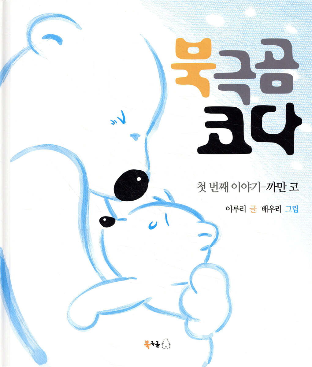 북극곰 코다 까만 코