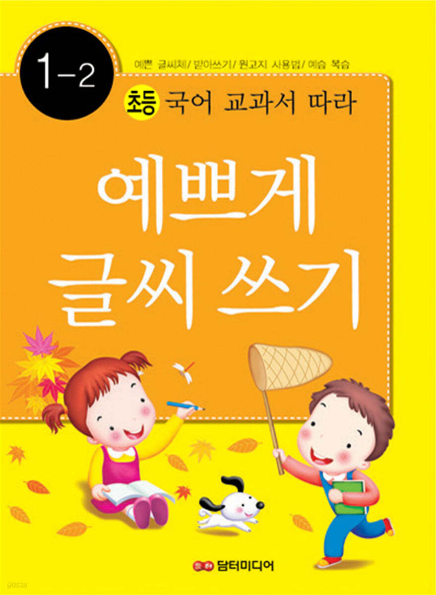 예쁘게 글씨 쓰기 1-2