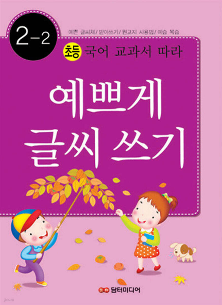 예쁘게 글씨 쓰기 2-2