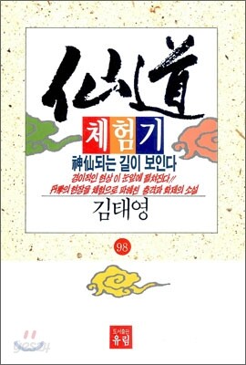 선도체험기 98
