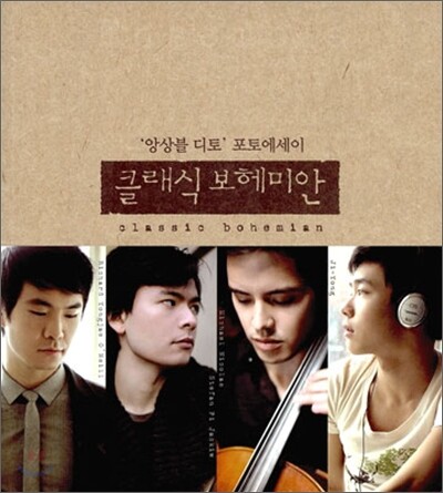 클래식 보헤미안