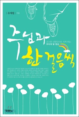 주님과 한 걸음씩