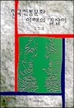 한국전통문화 이해의 길잡이