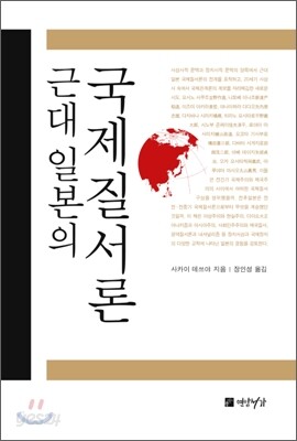 근대일본의 국제질서론
