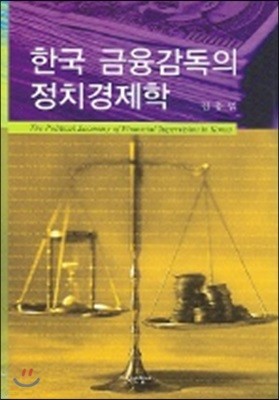 한국 금융감독의 정치경제학