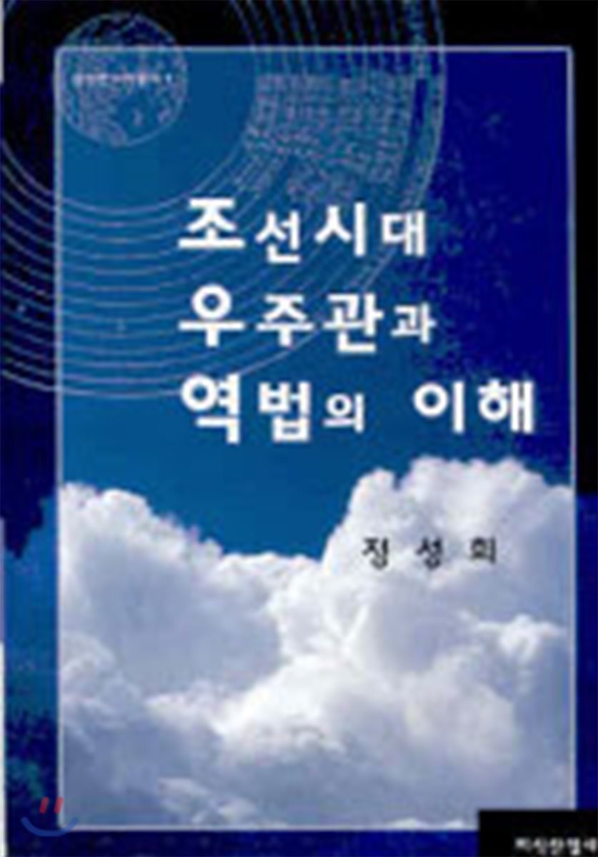 조선시대 우주관과 역법의 이해