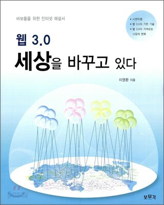 웹 3.0 세상을 바꾸고 있다
