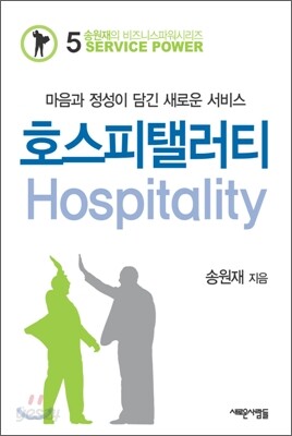 호스피탤러티