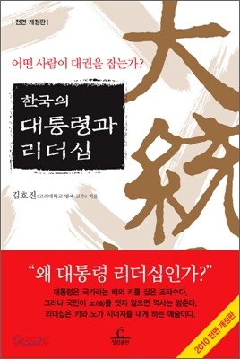 한국의 대통령과 리더십