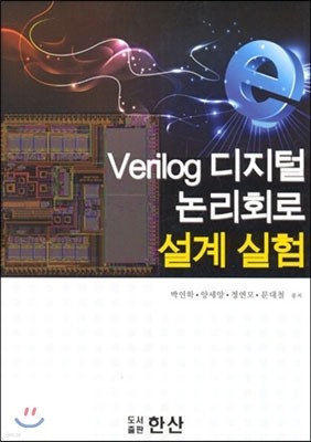 Verilog 디지털 논리 회로 설계 실험