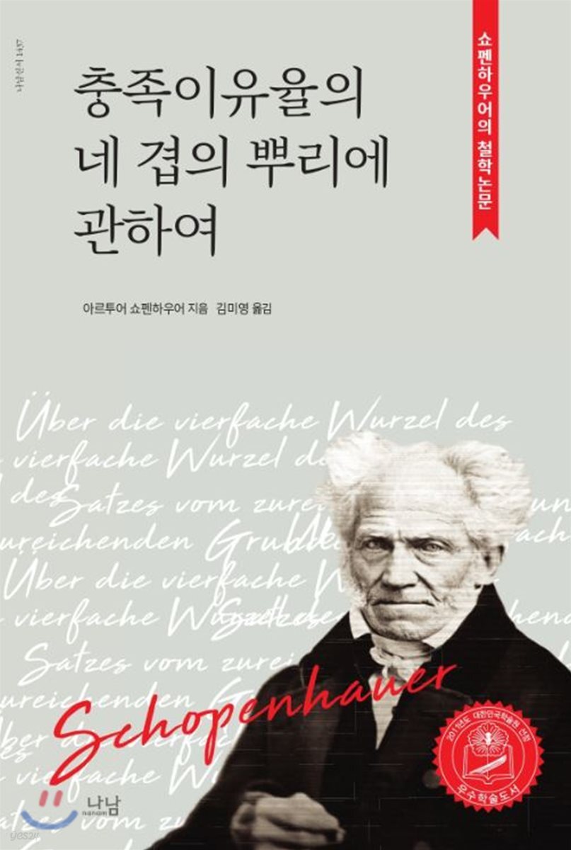충족이유율의 네 겹의 뿌리에 관하여