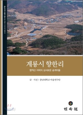 계룡시 향한리