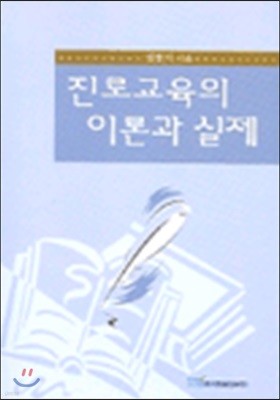 진로교육의 이론과 실제