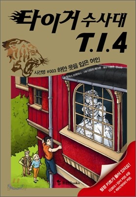 타이거 수사대 T.I.4 3 : 하얀 옷을 입은 여인