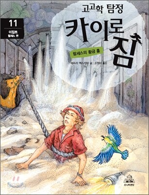 고고학 탐정 카이로 짐 11 이집트 람세스 편