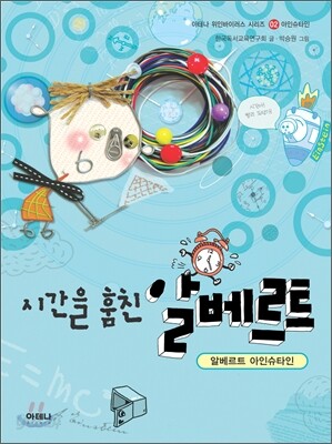 시간을 훔친 알베르트