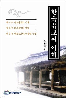한국 유교의 이해