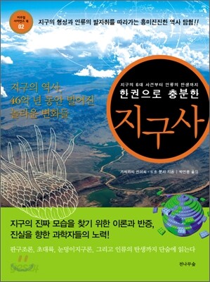 한 권으로 충분한 지구사