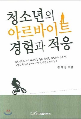 청소년의 아르바이트 경험과 적응