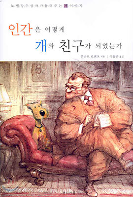 인간은 어떻게 개와 친구가 되었는가