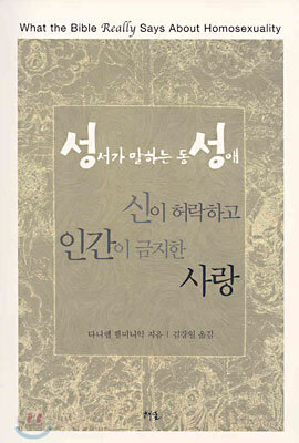 성서가 말하는 동성애