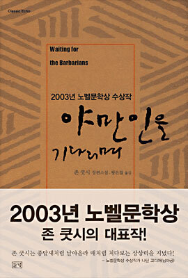 야만인을 기다리며