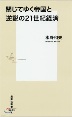 閉じてゆく帝國と逆說の21世紀經濟