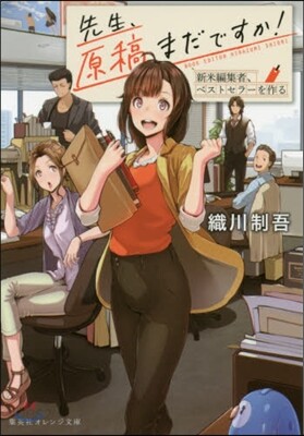 先生,原稿まだですか! 新米編集者,ベストセラ-を作る