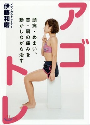 アゴトレ