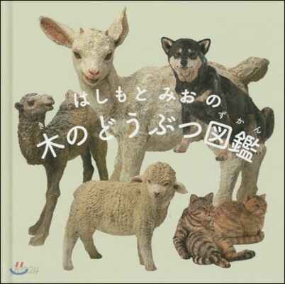 はしもとみおの木のどうぶつ圖鑑
