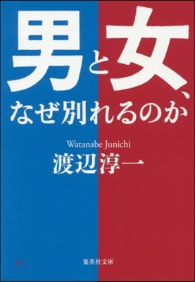 男と女,なぜ別れるのか