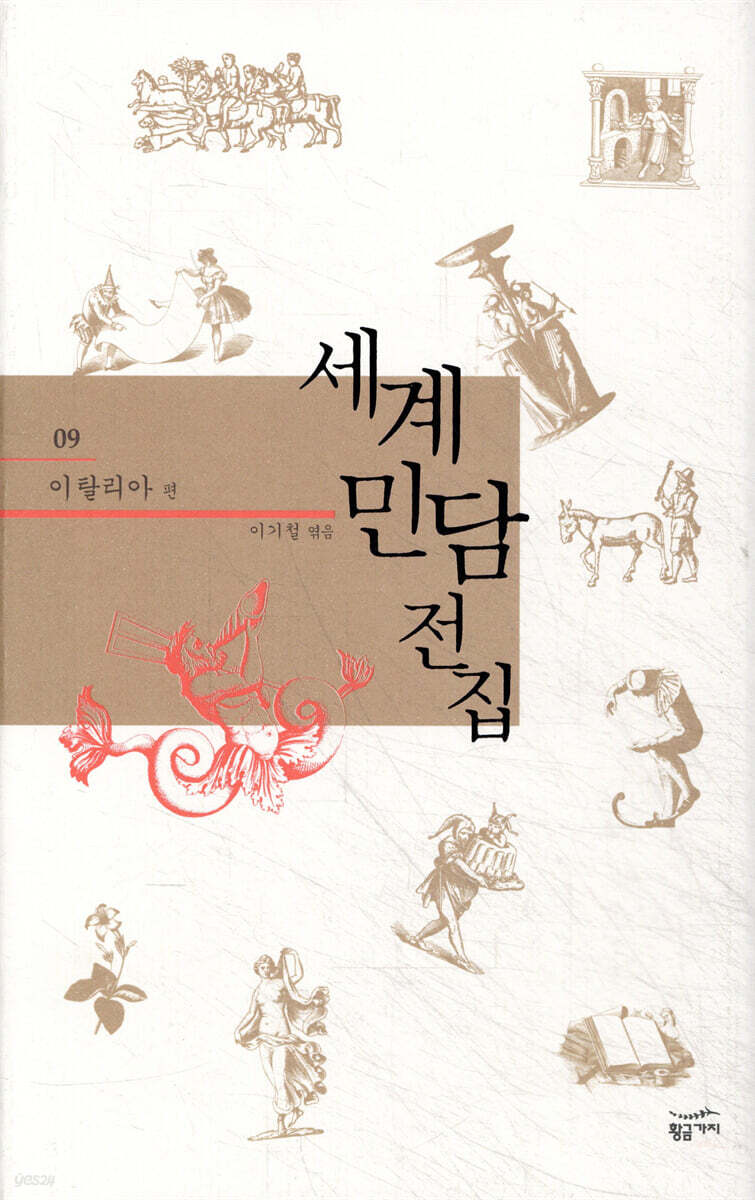 세계 민담 전집 9