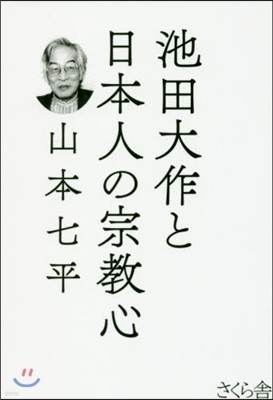 池田大作と日本人の宗敎心