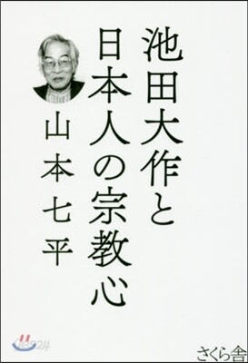 池田大作と日本人の宗敎心