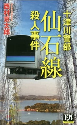 十津川警部 仙石線殺人事件