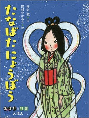 たなばたにょうぼう