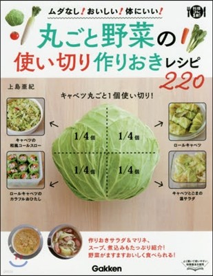 丸ごと野菜の使い切り作りおきレシピ220