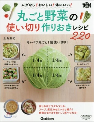 丸ごと野菜の使い切り作りおきレシピ220