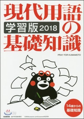 現代用語の基礎知識 學習版 2018年版