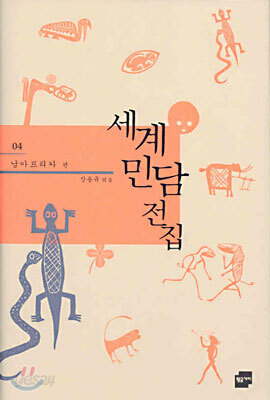 세계 민담 전집 4