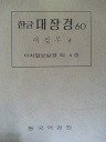 한글 대장경 60 - 대집부 4 (아차말보살경 외 4경)