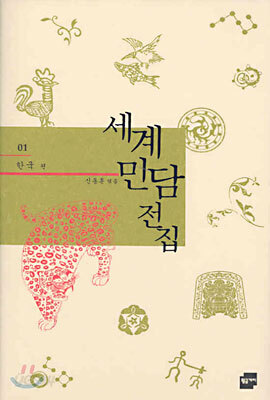 세계 민담 전집 1