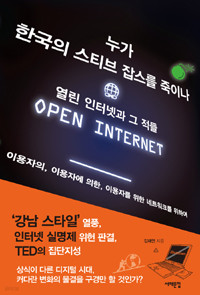 누가 한국의 스티브 잡스를 죽이나 - 열린 인터넷과 그 적들 (경제)