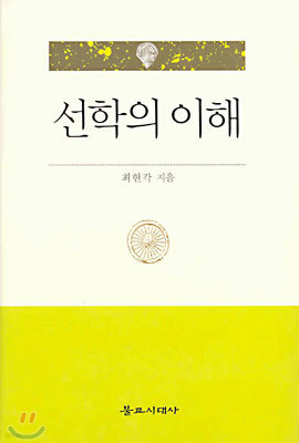 선학의 이해