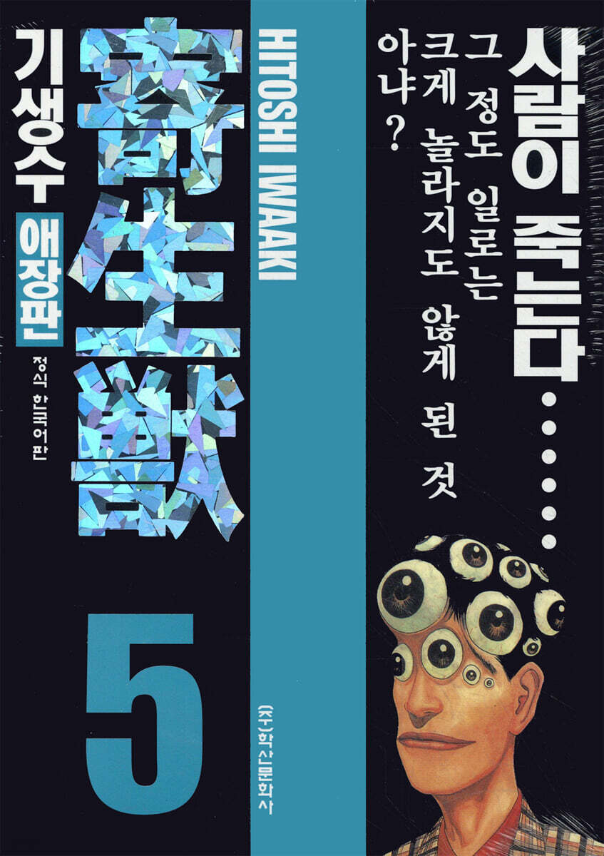 기생수 애장판 5